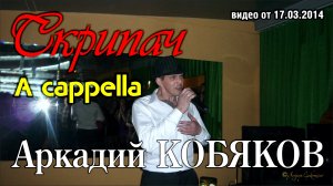 A cappella/ Аркадий Кобяков - Скрипач/ Нижний Новгород, 15.03.2014