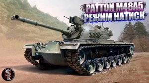 PATTON M48A5!БУДНИ В РЕЖИМЕ НАТИСК.