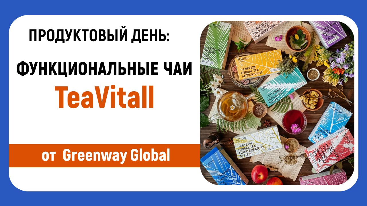 Функциональные чаи TeaVitall: 12 продуктов со скидкой только 2 дня!