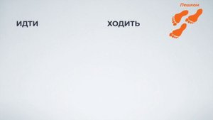 ШЁЛ или ХОДИЛ? Какая разница между этими глаголами? (РКИ / Глаголы движения / Verbs of Motion )
