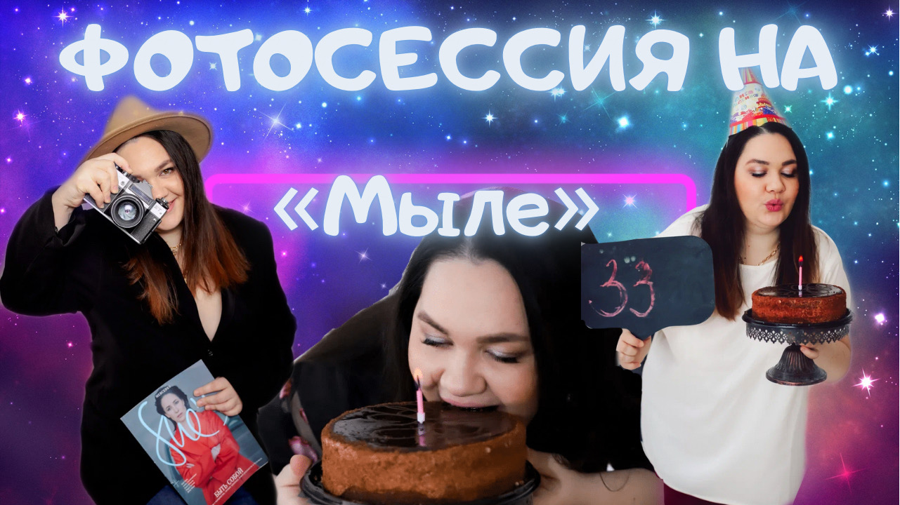 Фотосессия на «мыле»