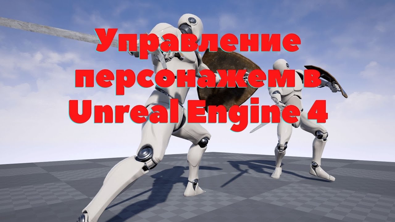 Создание системы ближнего боя в Unreal Engine 4  | Урок 2 | Управление персонажем