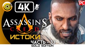 «Пасть крокодила» 100% Прохождение Assassin's Creed: Истоки ? Без комментариев — Часть 33