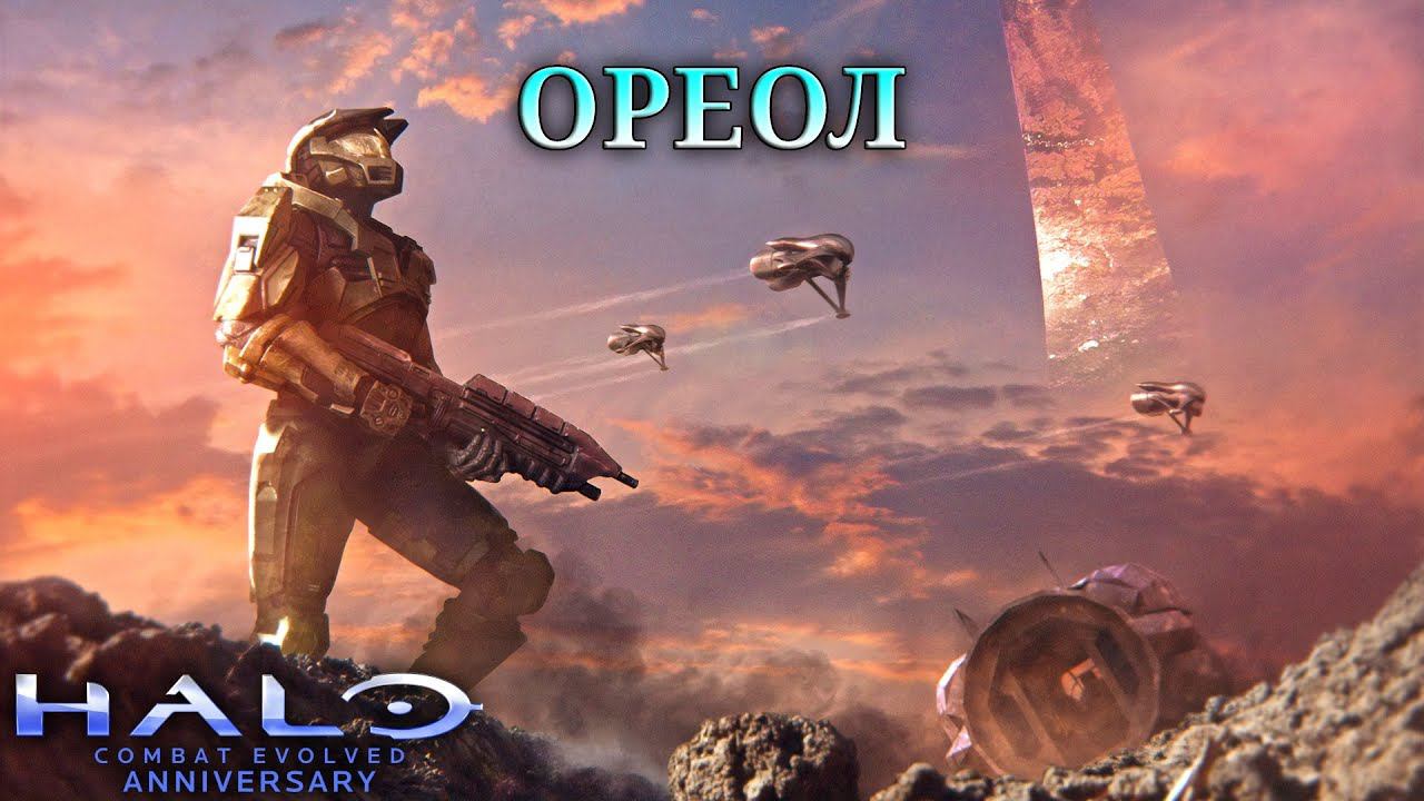 Halo: Combat Evolved - Ореол #2