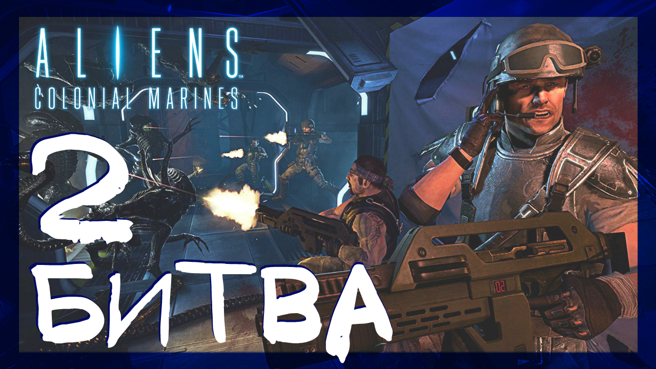 Aliens: Colonial Marines ➤ Битва за Сулако #2 ► Сложность супергерой