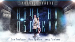 Александр Панайотов — «Ночь на облаках» (Official Music Video)