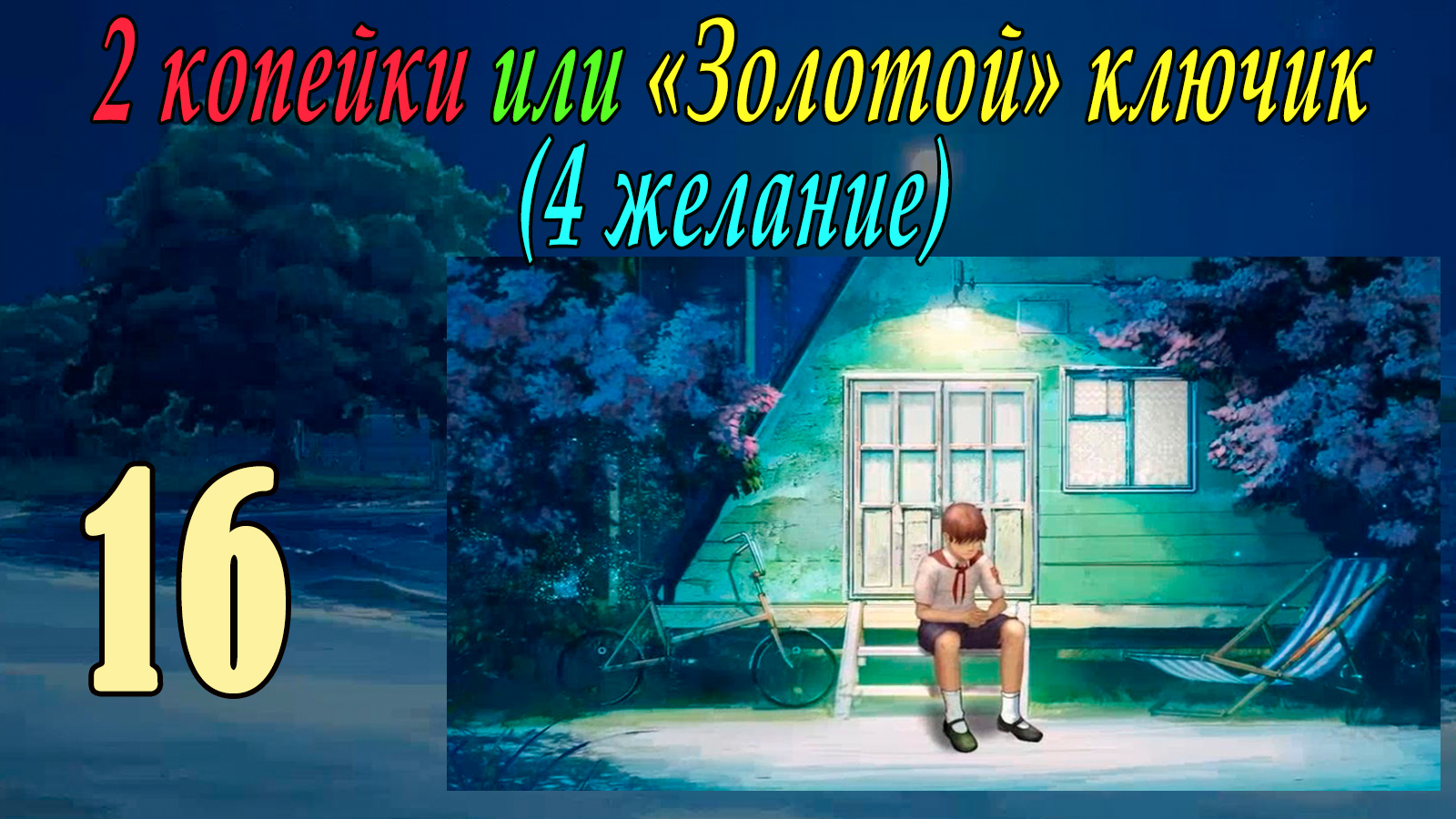 2 копейки или "Золотой ключик" (4-е желание) (Юля) (мод БЛ) #16 Буду звать тебя Юля