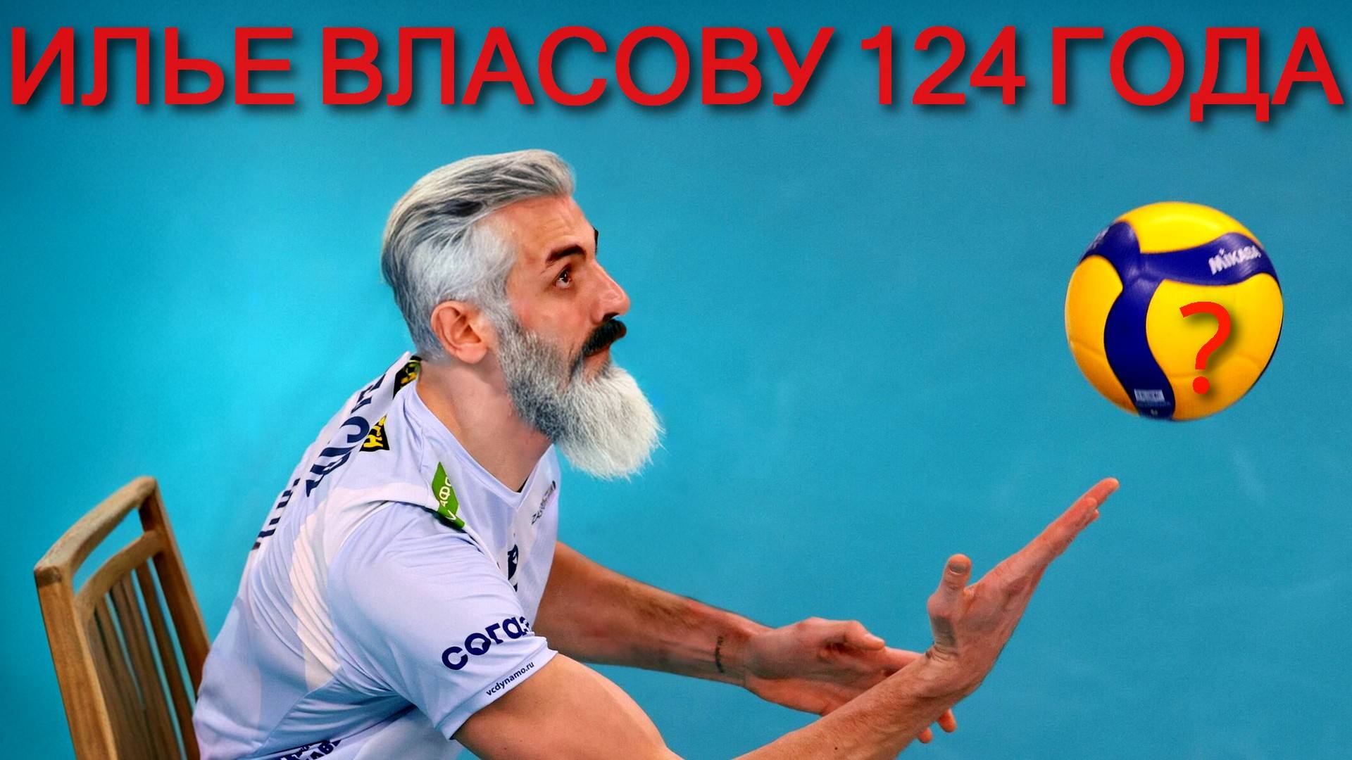 Илье Власову 124 года?