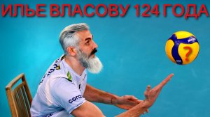 Илье Власову 124 года?