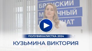 Кузьмина Виктория – полуфиналистка «Мисс Офис – 2024», Брянск