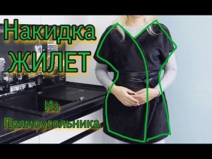 Накидка / Жилет из ПРЯМОУГОЛЬНИКА Своими Руками