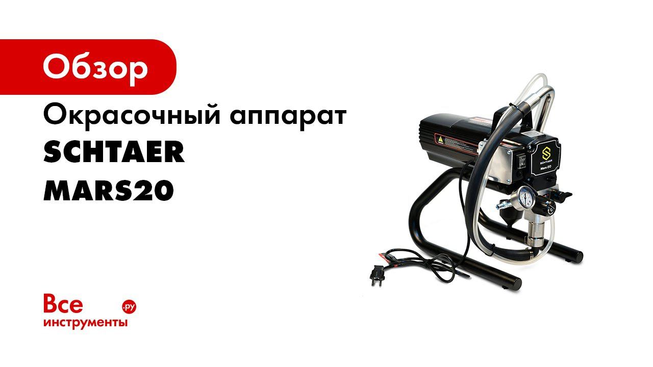 Тестируем новый окрасочный аппарат SCHTAER MARS 20