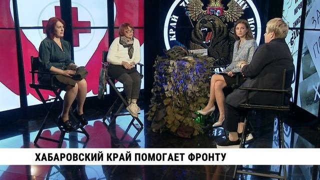 Хабаровский край помогает фронту / Смотри Хабаровск