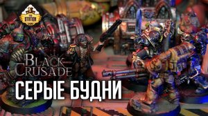 Серые будни | Игра 3 | Сезон 1 | Black Crusade | Warhammer 40000