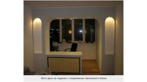 Арка на балкон соединяет Пространства