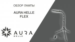 Обзор кольцевой лампы для кушетки Aura Helle Flex