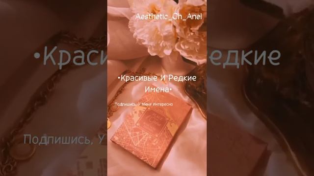 •Красивые И Редкие Имена•