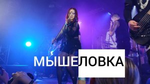 Nagart - Мышеловка