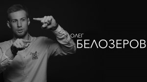 Олег Белозеров - октагон, политика и чего хотят женщины