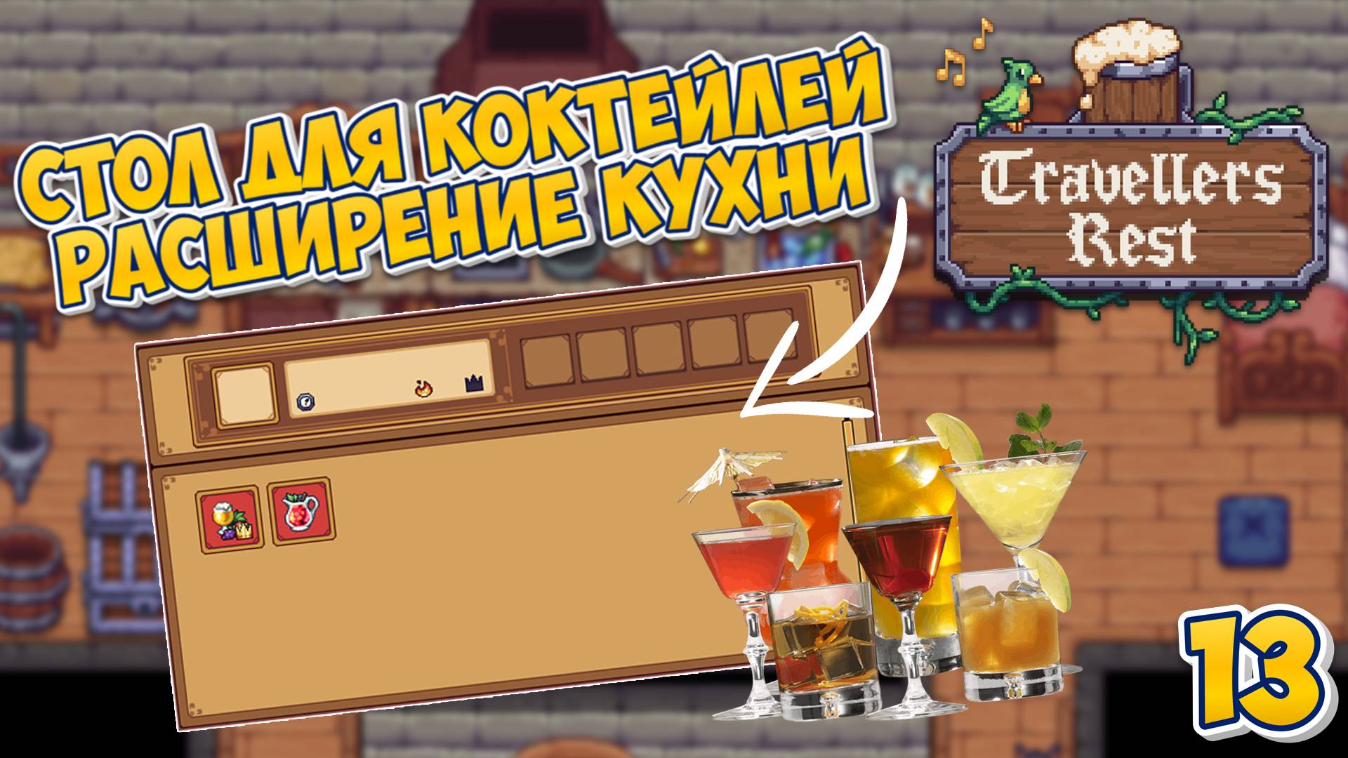 🍻 Стол для КОКТЕЙЛЕЙ | Расширение КУХНИ  - Travellers Rest #13 #travellersrest