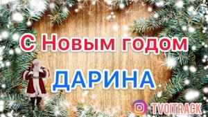 Песня про Дарину - С Новым годом - Поздравление Новый год