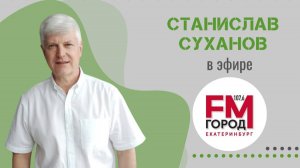 Программа "Своя территория". Станислав Суханов в эфире радио Город FM (17.07.2023)