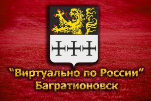 Виртуально по России. 60. город Багратионовск