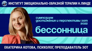 Работа с бессонницей методом эмоционально-образной терапии / Возможности и достижения ЭОТ