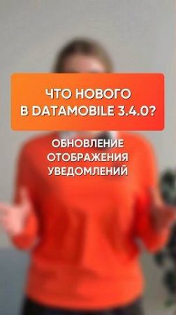 Обновили отображение всплывающих уведомлений в релизе DataMobile 3.4.0.