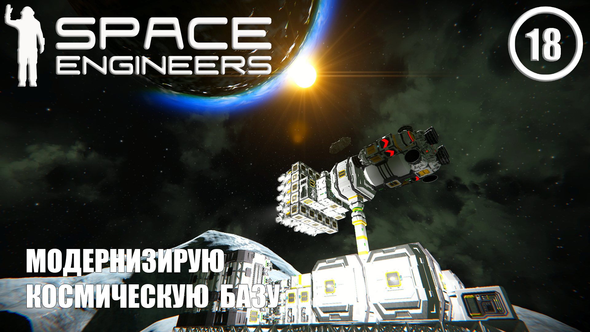 Модернизирую космическую базу  ► Space Engineers #18 Космические инженеры