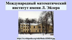 Международный математический институт имени Л. Эйлера