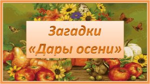 Загадки про осень. Дары осени