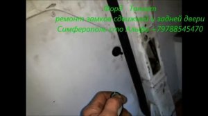 Ford Transit ремонт дверных замков сдвижной и задний Симферополь +79788545470