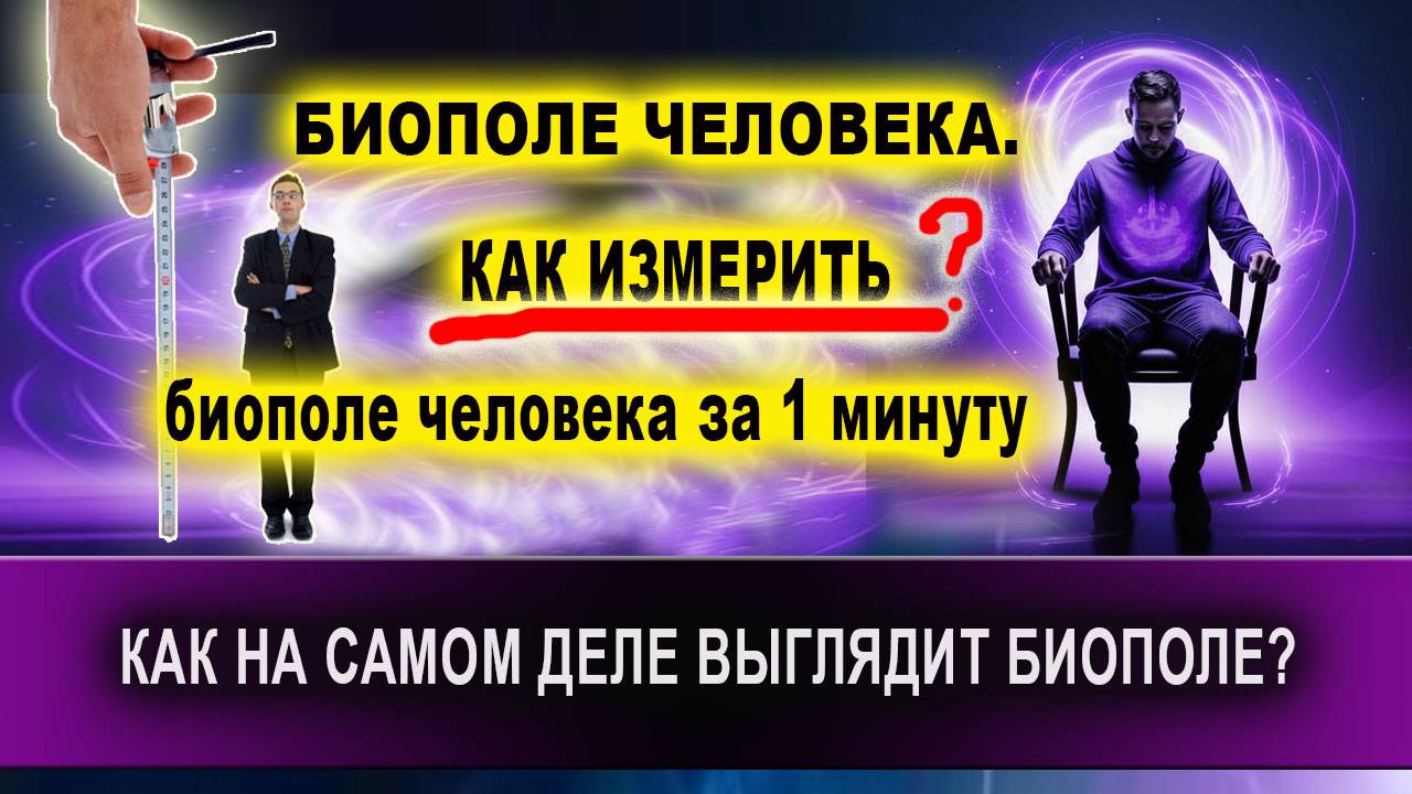 БИОПОЛЕ ЧЕЛОВЕКА. КАК ИЗМЕРИТЬ биополе человека за 1 минуту! | Евгений Грин