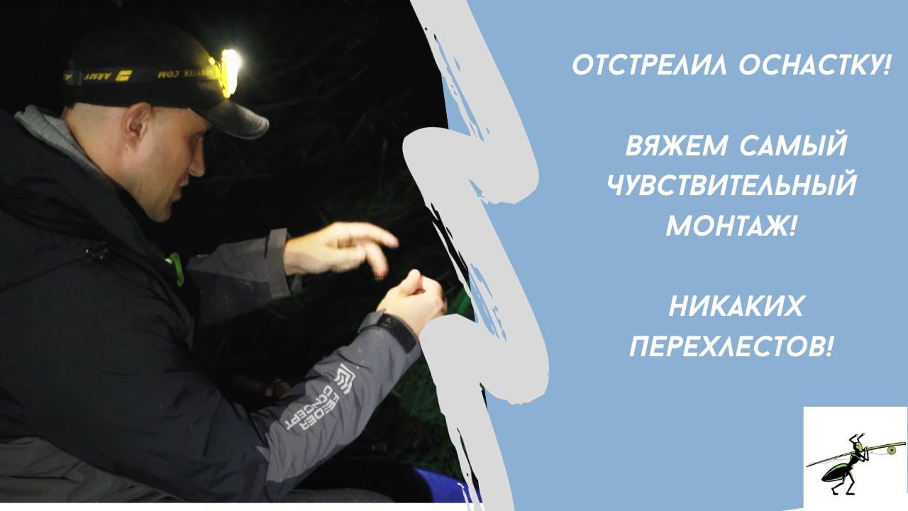 Рыбалка на фидер. Отстрелил оснастку. Вяжем самый чувствительный монтаж! Никаких перехлестов вообще!
