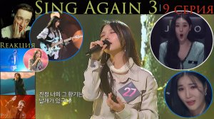 РЕАКЦИЯ на Sing Again 3 (EP.9-13) _ Спой снова 3 [2024]