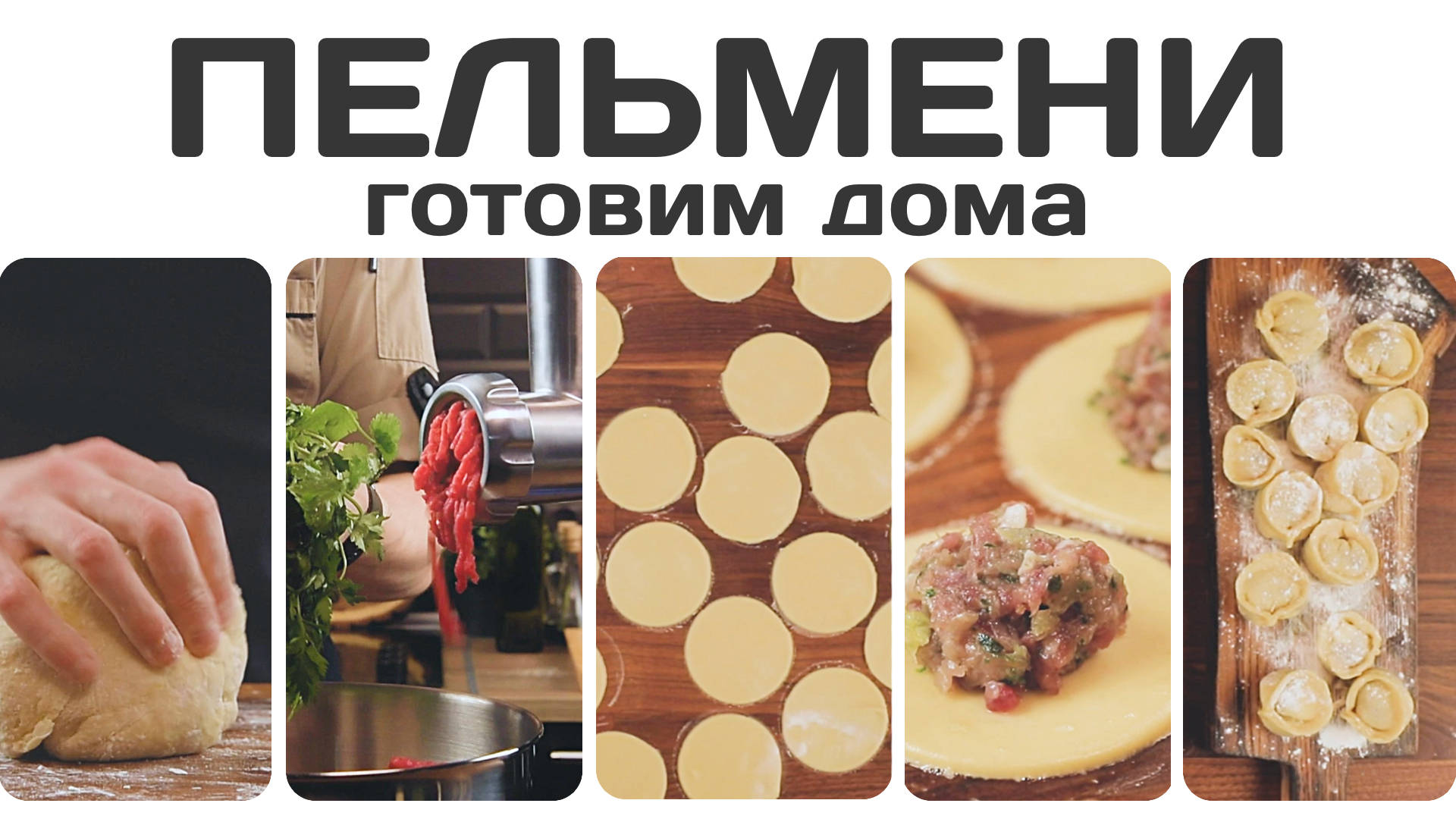 Как приготовить домашние пельмени?