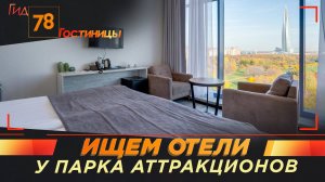 Ищем отели у парка аттракционов