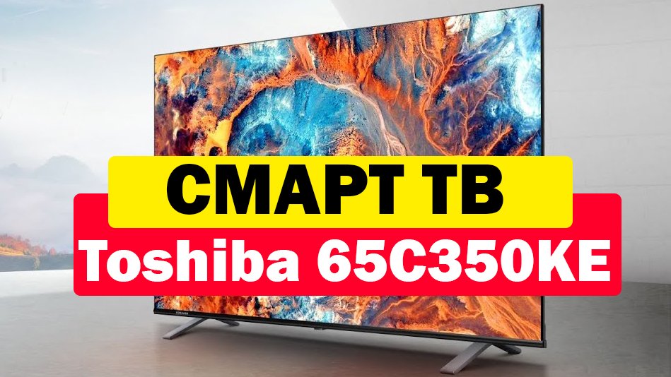 Телевизор Toshiba 65C350KE