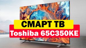 Телевизор Toshiba 65C350KE