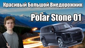 Обзор гибридного внедорожника Polar Stone 01