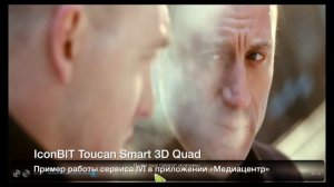 IconBIT Toucan Smart 3D Quad и IVI