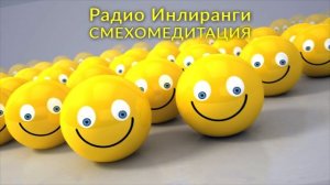 Смехотерапия. Лечение от всех бед и болезней