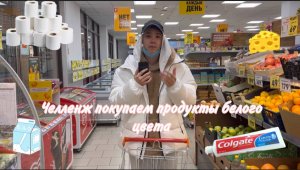 Челленж покупаем только белые продукты