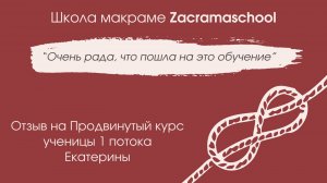 Отзыв Екатерины Бодокия на Продвинутый курс школы макраме Zacramaschool