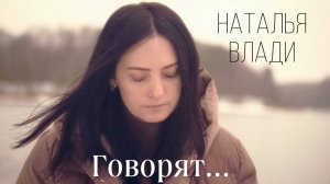 Наталья Влади - Говорят  (Премьера, 2022)