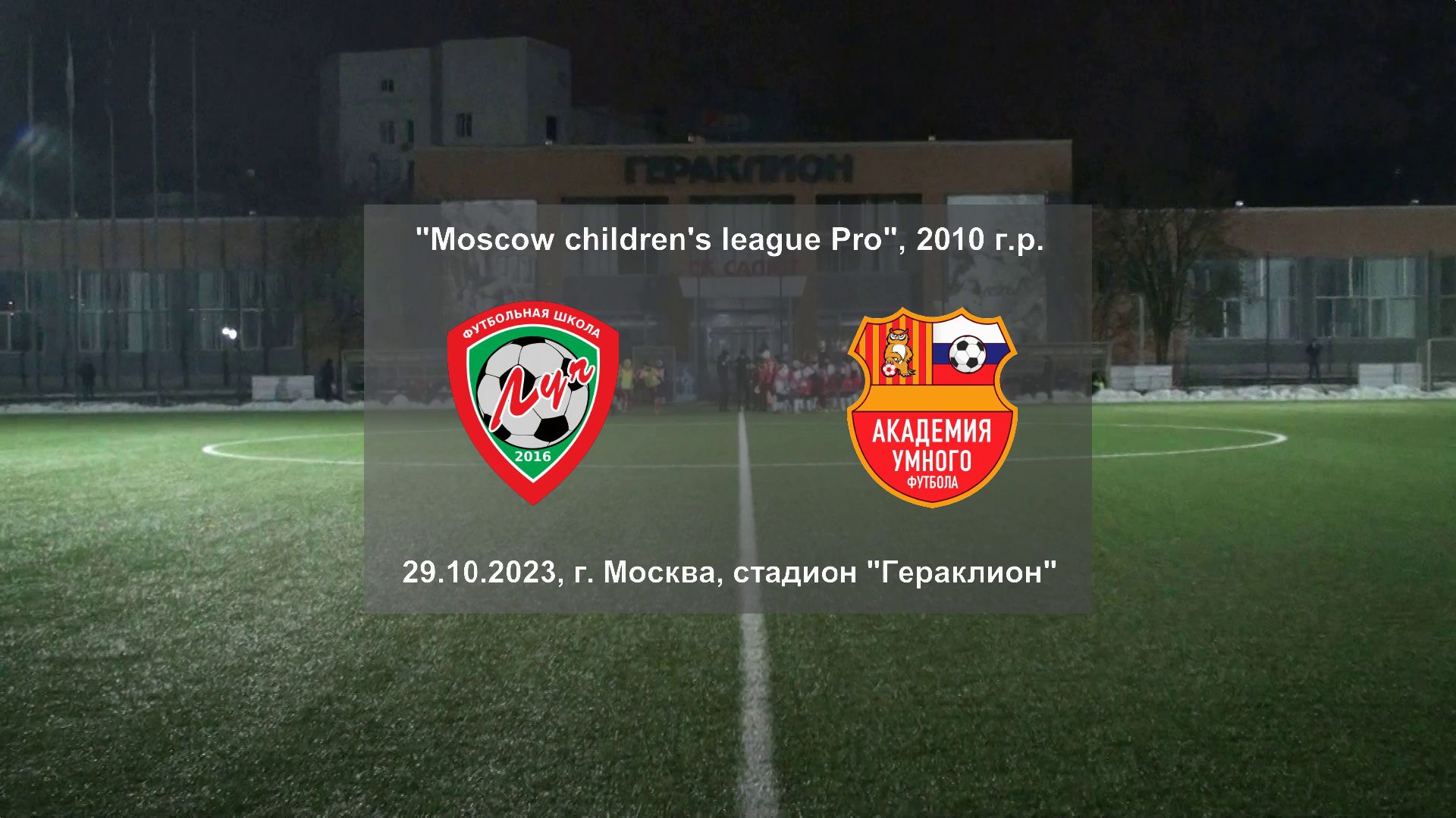 29.10.2023, "Moscow children's league Pro", г. Москва, стадион "Гераклион", ФШ "Луч" - "АУФ".