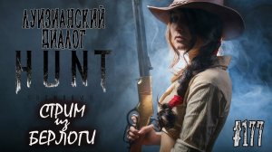 ЛУИЗИАНСКИЙ ДИАЛОГ ~ Hunt: Showdown #huntshowdown #huntshowdownstream  #хантшоудаун ~Stream #177