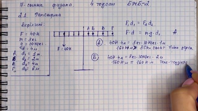 БЖБ-2 1-нұсқа 4 тоқсан физика 7 сынып | 4 тоқсан физика 7 сынып БЖБ жауптары 1-нұсқа. “КҮШ МОМЕНТІ”