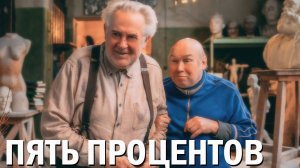 Пять процентов Фильм обзор